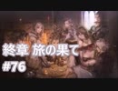 [実況]OCTOPATH TRAVELER/オクトパストラベラー #76 終章 旅の果て
