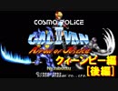 【プレイ動画】コスモポリスギャリバンⅡ　－クィーンビー編－＜後編＞