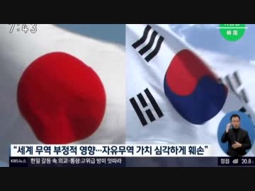韓国らしい7月前半の怒れる文在寅保有国への特別待遇除外報道(2019.7/1〜7/14)