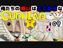【CUPHEAD】俺たちの戦いはここからなCUPHEAD#09