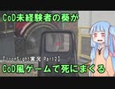 【Ironsight Part2】CoD未経験者の葵がCoD風ゲームで死にまくる【Voiceroid実況】