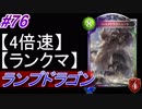 【シャドバ】ランプドラゴンでランクマ！#76【4倍速】【シャドウバース/Shadowverse】