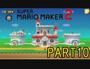 スーパーマリオメーカー2実況【ストーリー編】part10
