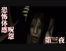 【ホラー実況】ゲーム音痴なパンピーが恐怖体感呪怨を実況プレイ 第三夜