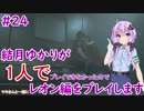 【バイオハザードRE2】結月ゆかりが1人でレオン編に挑戦しますよ！【結月ゆかり】part24