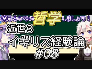 結月ゆかりの哲学しましょう#08【ボイロ講座】
