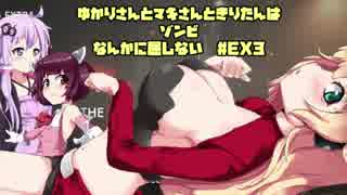 【バイオハザードRE:2】 ゆかりさんときりたんとマキさんはゾンビなんかに屈しない #EX3 VOICEROID実況