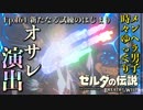 【実況】ゼルダ童貞による ゼルダの伝説BotW（ブレスオブザワイルド）Part164