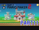 スーパーマリオメーカー2実況【ストーリー編】part11