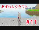 【アズールレーン×Minecraft】あずれんクラフト　第11回