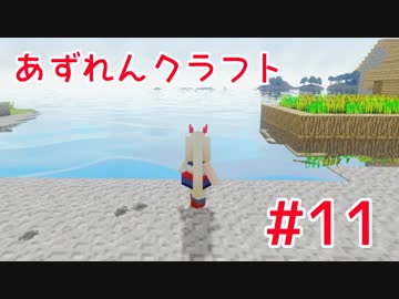 【アズールレーン×Minecraft】あずれんクラフト　第11回