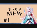 【東北イタコ】永遠の47歳、まったりMHW #1