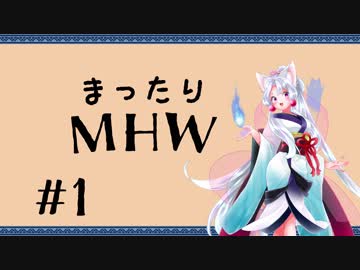 【東北イタコ】永遠の47歳、まったりMHW #1