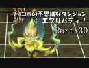 【実況】チョコボの不思議なダンジョン　エブリバディ！ part30