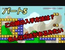 【スーパーマリオメーカー２】Part５「いろんな方法で鍵をとれるらしい」