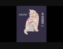 冬虫夏草「prod by Lupahn/ RIKIYA」