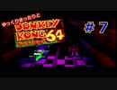 【DK64実況】ゆっくりまったりとドンキーコング64　＃７