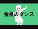 【雨歌エル】金星のダンス【UTAUカバー】