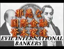 邪悪な国際金融資本　Evil international bankers are running the World