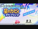 [実況]しょうもない二人の星のカービィスターアライズ　#3[スターアライズ]