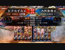 （三国志大戦5）ピカねずみの大戦記14　おじい様と攻城兵達　覇者