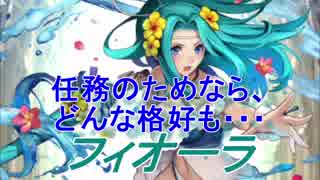 【FEヒーローズ】烈火の剣 -  真夏のイリア騎士 フィオーラ特集