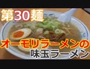 【麺へんろ】第30麺 新井 オーモリラーメンの味玉ラーメン【日本海ガタガタ編 ３日目】