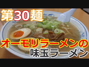 【麺へんろ】第30麺 新井 オーモリラーメンの味玉ラーメン【日本海ガタガタ編 ３日目】