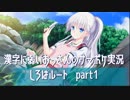 SummerPocketsを実況する30代 しろはルート part1