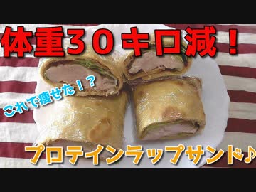 旦那の体重が30㎏減ったのはこれのおかげ！ソイプロテインでくるくるラップサンド！～低糖質なうえにハンドトスだしお腹も満足♪～