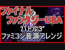 【FF USA】バトル３ ファミコン音源アレンジ【 ＃演奏してみた ＃ゲーム音楽 】