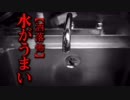 【洒落怖】水がうまい