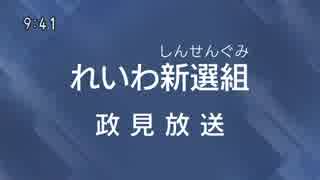 れいわ新選組・山本太郎・政見放送字幕入り・参院選2019