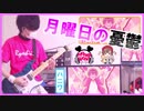 【月曜日の憂鬱／天月×HoneyWorks】ギター弾いてみた！✩ りょうちむ.ver