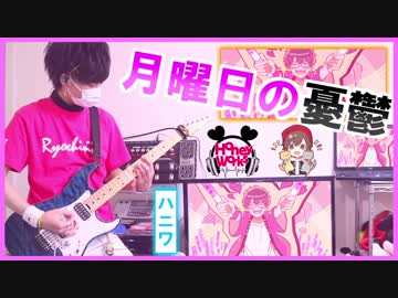 【月曜日の憂鬱／天月×HoneyWorks】ギター弾いてみた！✩ りょうちむ.ver