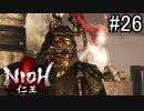【実況】やがて僕らは仁王になる part26(完)