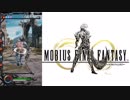 【MOBIUS FINAL FANTASY実況プレイ#9】コカトリスを追い詰めた勝敗の行方は?