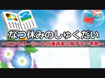 なつ休みのしゅくだい～エントリーシートの通過率に関する一考察～