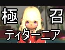 【FF14】極ティターニア 召喚視点　解説風実況プレイ　【ゆかまき実況】