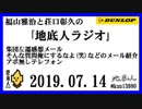 福山雅治と荘口彰久の｢地底人ラジオ｣  2019.07.14 集団左遷感想メール・そんな質問俺にするなよ(笑)などのメール紹介やアポ無しテレフォン