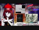 Let's収容違反！三行でわかる朝のSCP紹介！5/20～5/28紹介分