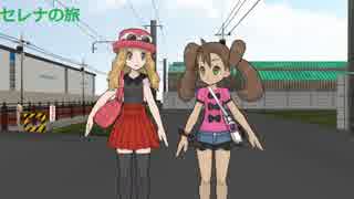 ポケモンセレナの旅その7
