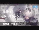 【実況】目が覚めたら美少女アンドロイド #8【NieR:Automata】