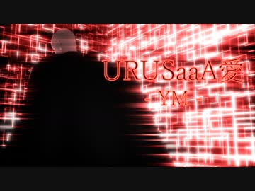 【MMDワンパンマン】URUSaaA愛  (3ﾀﾏ)