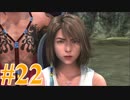 【FF10】えふえふてん！【実況】パート22