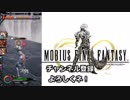 【MOBIUS FINAL FANTASY実況プレイ#11】技芸の殿堂に挑む!