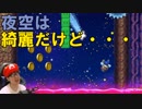 夜空はきれいなのに・・・ スーパーマリオメーカー2 ストーリーモード＃13