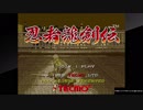 協力動画（アーケードアーカイブス_忍者龍剣伝）01