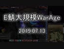 [MoE]20190713　E鯖大規模WarAge