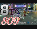 初日から始める！日刊マリオカート8DX実況プレイ809日目